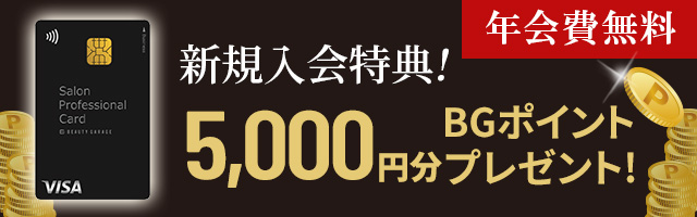 年会費無料!新規入会特典 5000ポイント分BGポイントプレゼント!